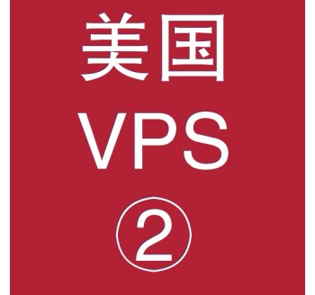 美国VPS优惠2048M租用，360搜索引擎首页